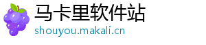 马卡里软件站